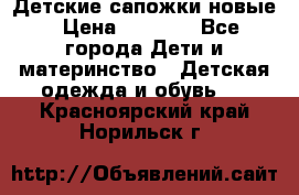Детские сапожки новые › Цена ­ 2 600 - Все города Дети и материнство » Детская одежда и обувь   . Красноярский край,Норильск г.